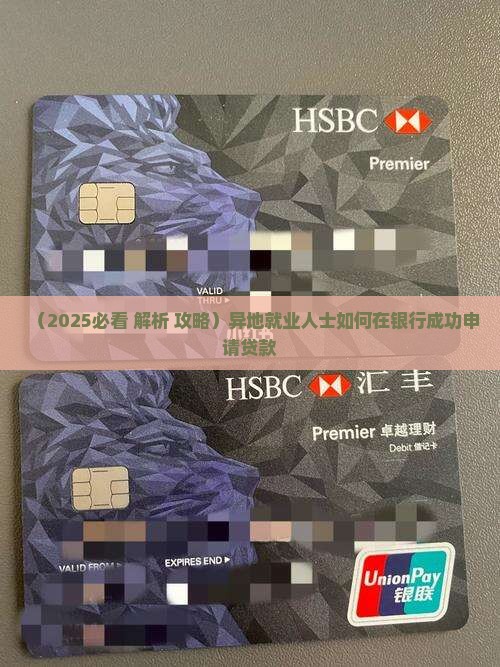 异地就业银行能贷款吗