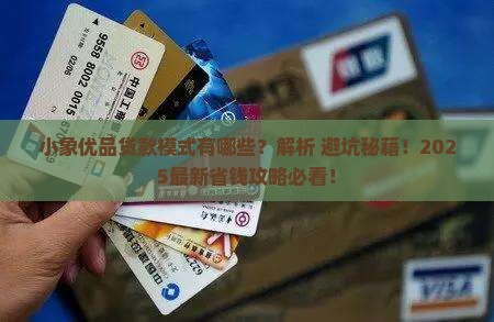 小象优品贷款模式有哪些