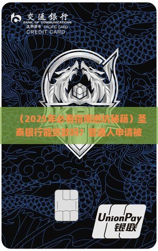 圣泰银行可以贷款吗