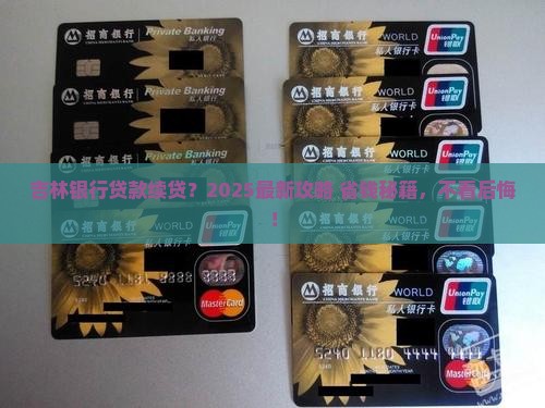 吉林银行贷款续贷