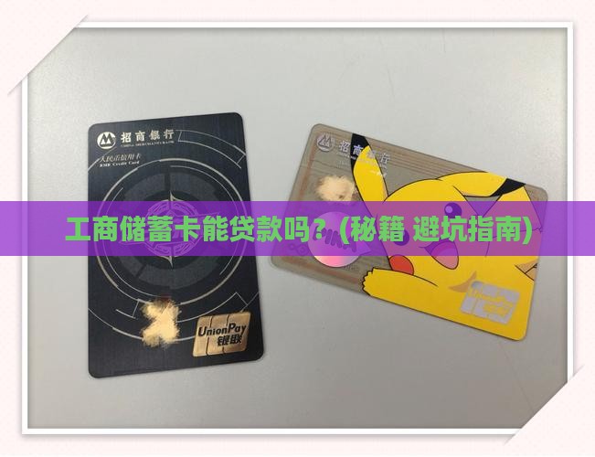 工商储蓄卡可以贷款吗