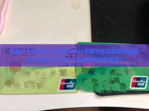 在哪个平台贷款才正规呢