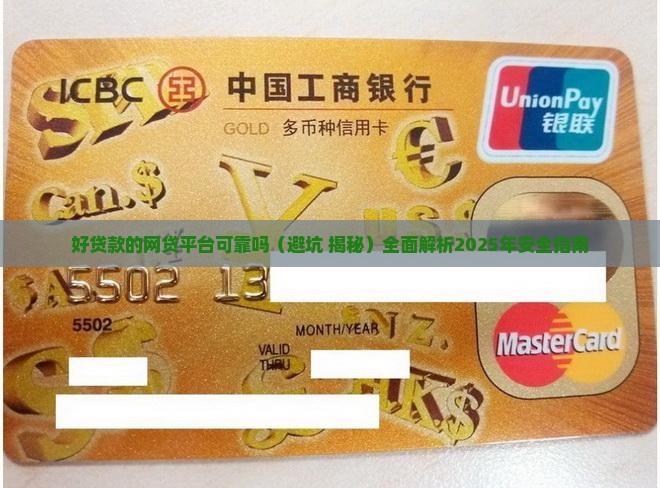 好贷款的网贷平台可靠吗