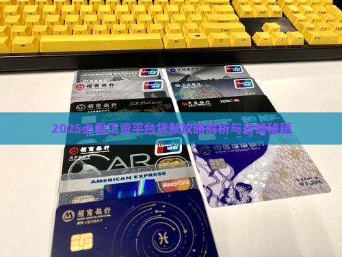哪些平台可以工资贷款的