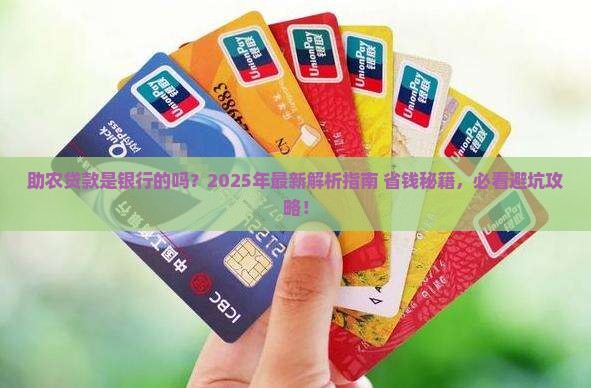 助农贷款是银行的吗