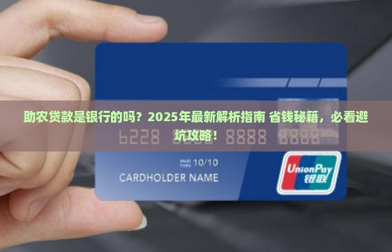 助农贷款是银行的吗