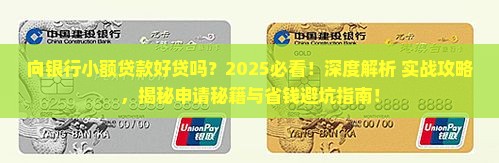 向银行小额贷款好贷吗