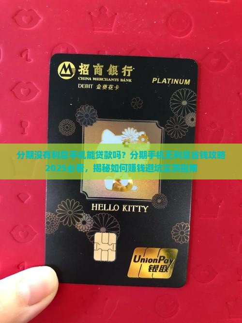 分期没有利息手机能贷款吗