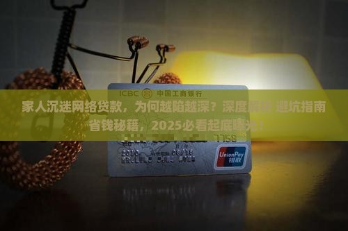 家人沉迷网络贷款