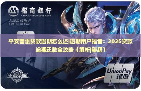 平安普惠贷款逾期怎么还