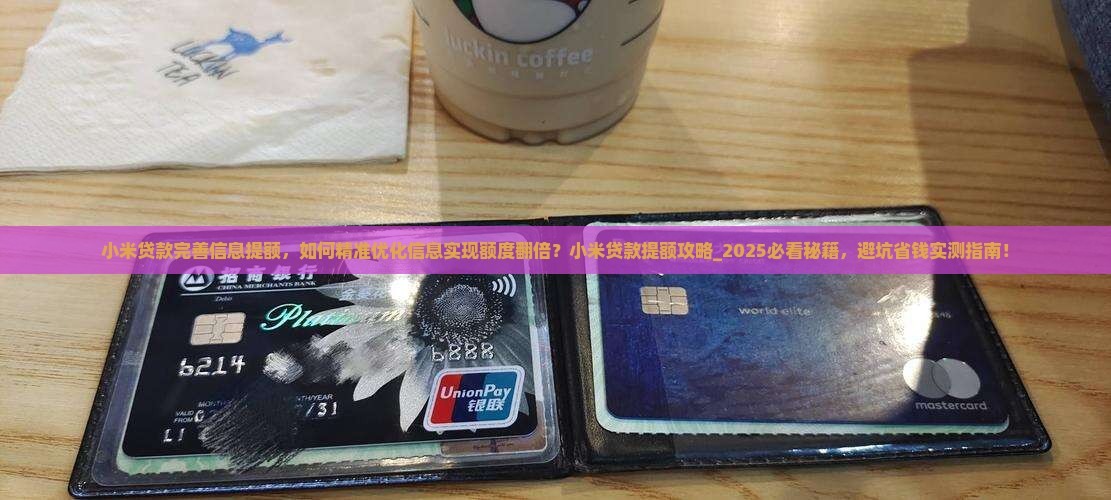 小米贷款完善信息提额