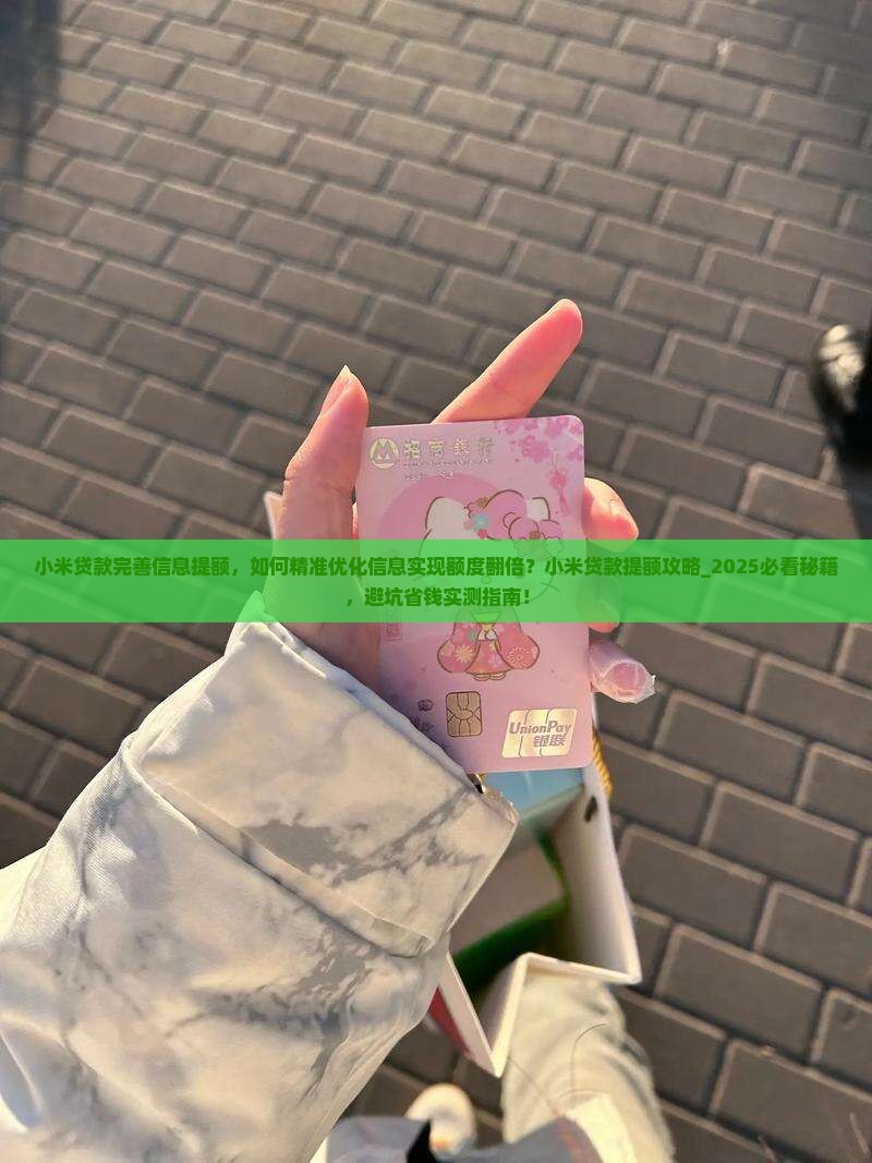 小米贷款完善信息提额