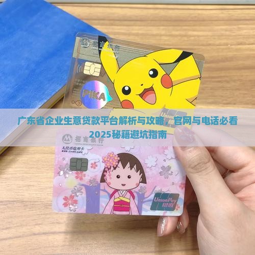 广东省企业生意贷款平台