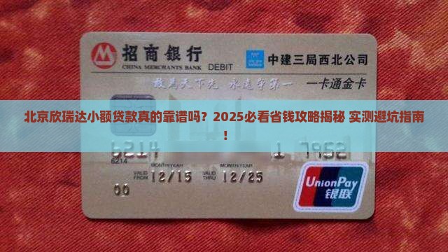 北京欣瑞达小额贷款