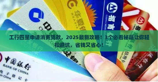 工行四星申请消费贷款
