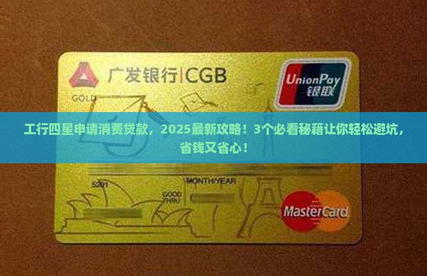 工行四星申请消费贷款