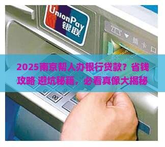 南京帮人办银行贷款