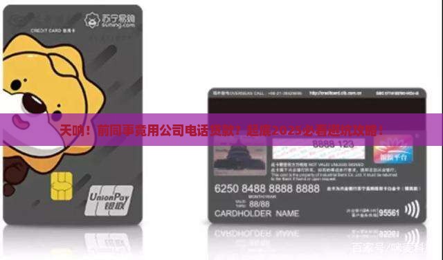 前同事留了公司电话贷款 前同事留了公司电话贷款