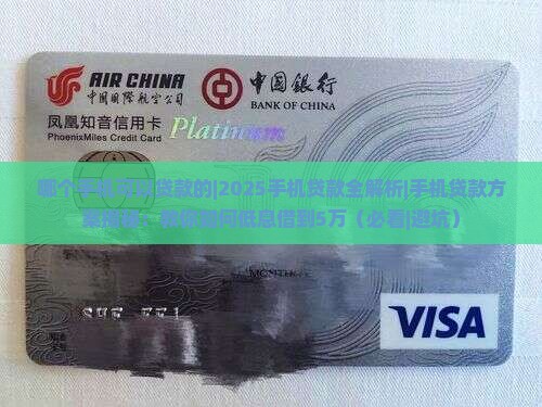 哪个手机可以贷款的