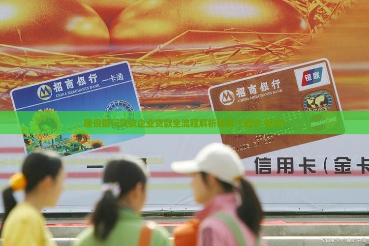 建设银行贷款企业贷款