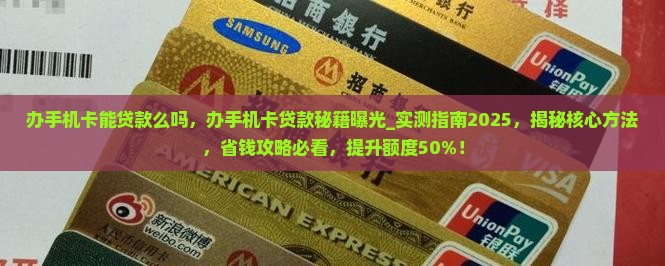 办手机卡能贷款么吗