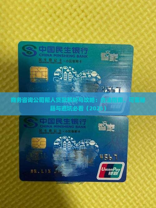 商务咨询公司帮人贷款