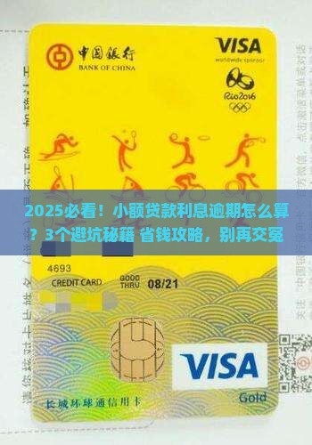 小额贷款利息逾期怎么算