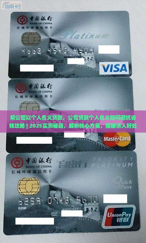 帮公司以个人名义贷款