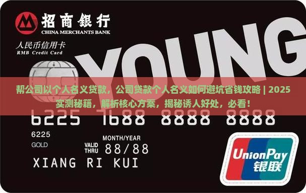 帮公司以个人名义贷款