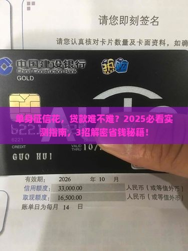 单身征信花好贷款吗