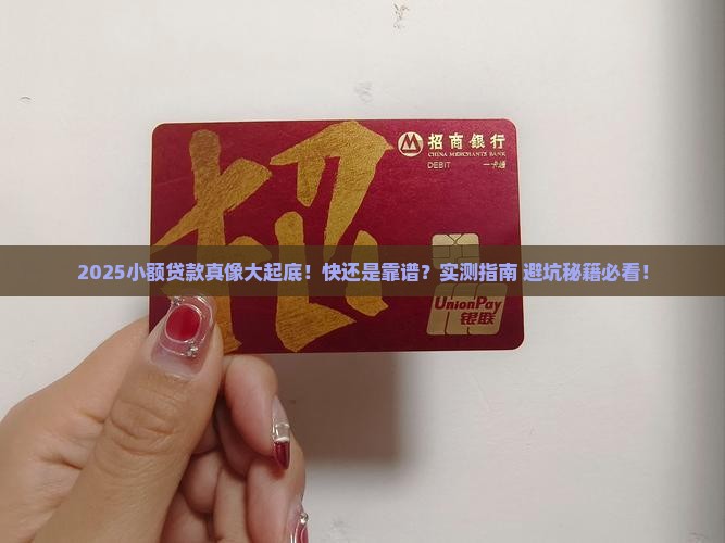 小额贷款有快和靠谱吗