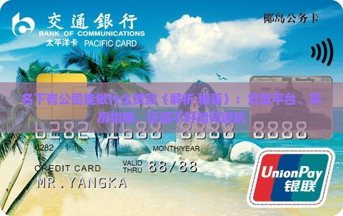 名下有公司能做什么贷款