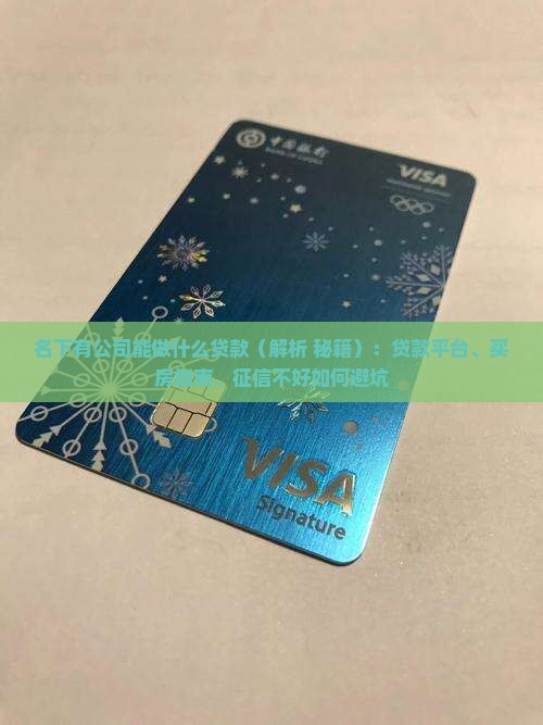 名下有公司能做什么贷款