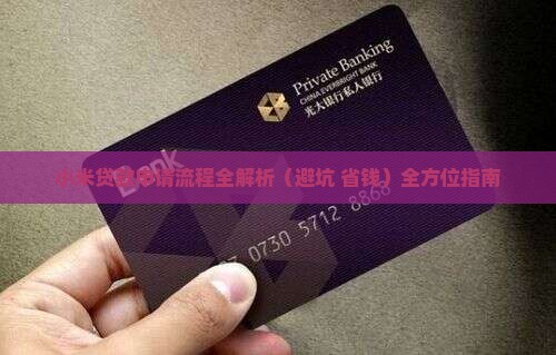 小米贷款要去家的嘛
