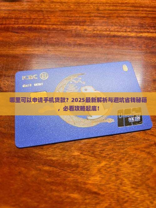 哪里可以申请手机贷款