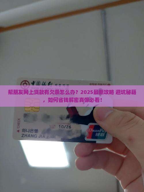 帮朋友网上贷款有欠条