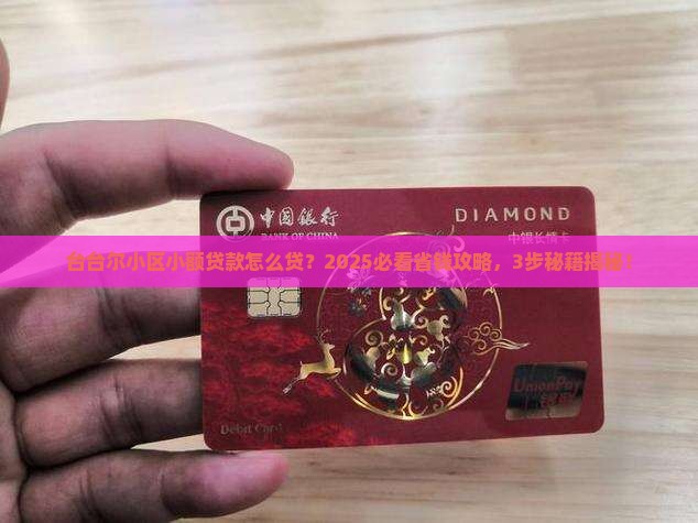 台台尔小区小额贷款