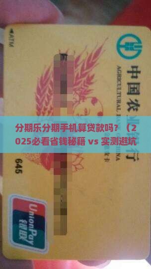 分期乐分期手机算贷款吗