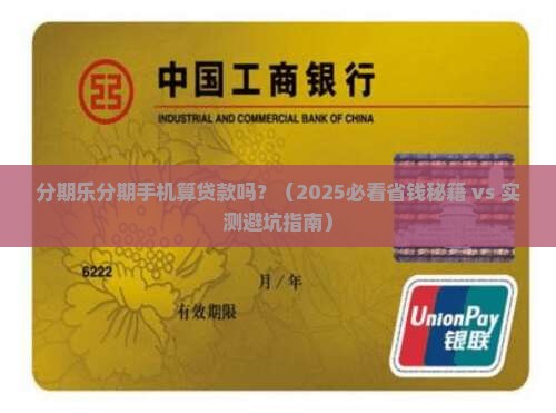 分期乐分期手机算贷款吗