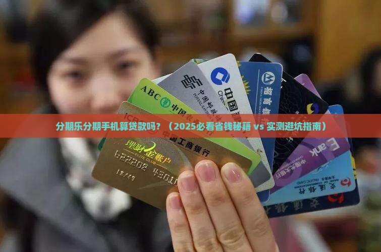 分期乐分期手机算贷款吗