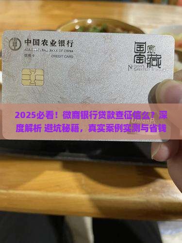 微商银行贷款查征信么