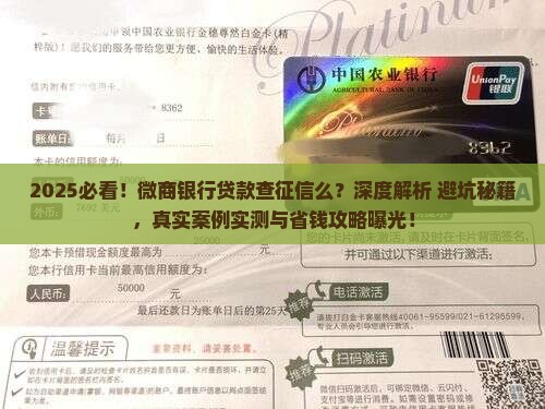微商银行贷款查征信么