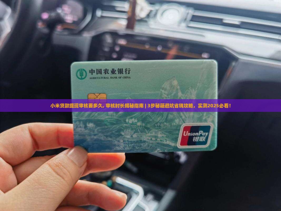 小米贷款提现审核要多久