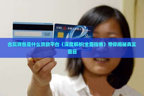 合赢钱包是什么贷款平台
