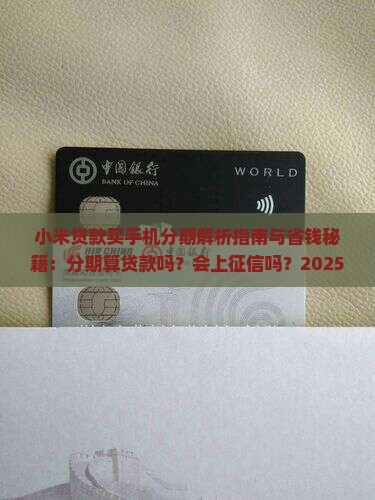 小米贷款买手机分期