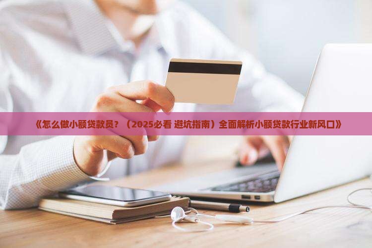 怎么做小额贷款员