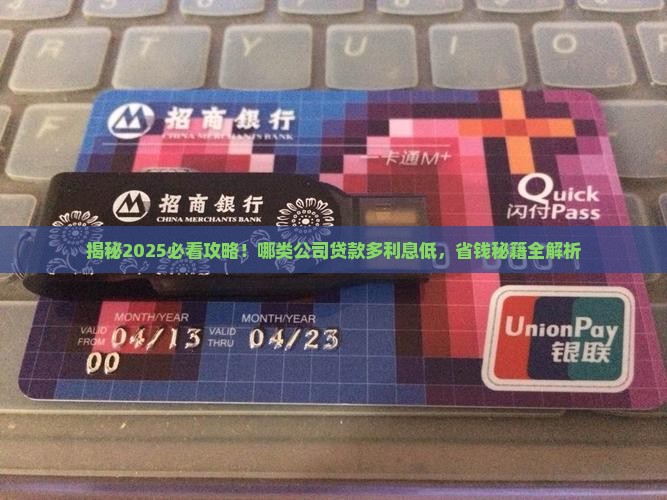 哪类公司贷款多利息低