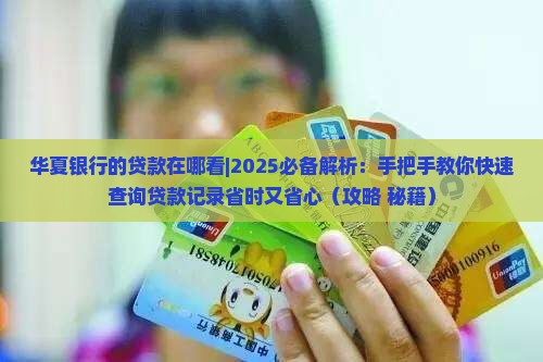 华夏银行的贷款在哪看