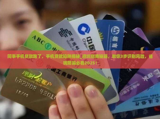同事手机贷款跑了