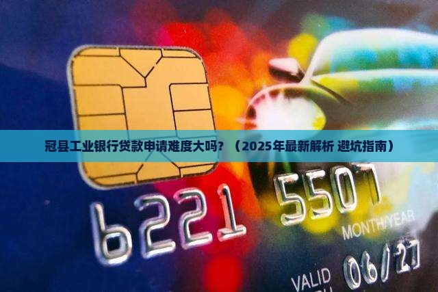 冠县工业银行贷款